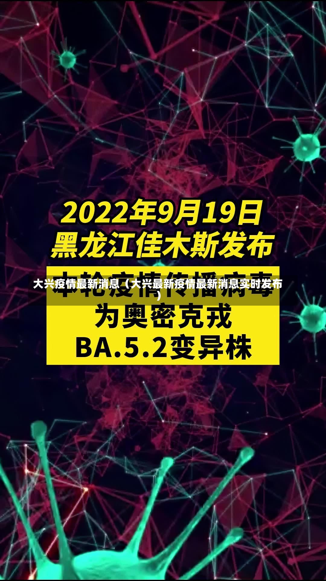 大兴疫情最新消息（大兴最新疫情最新消息实时发布）