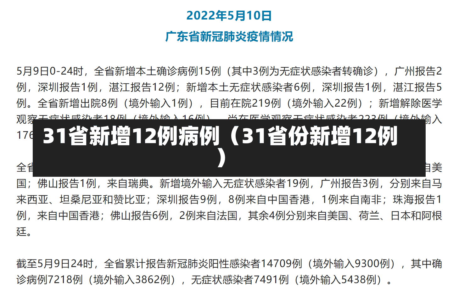 31省新增12例病例（31省份新增12例）