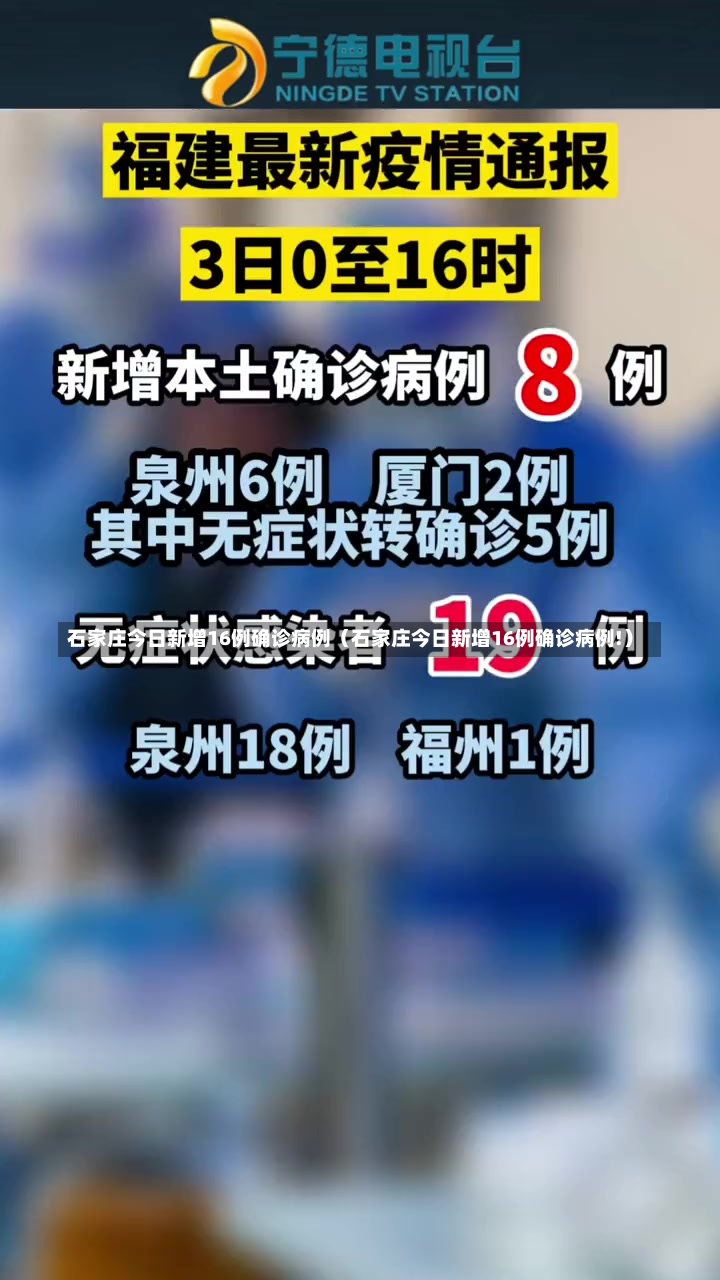 石家庄今日新增16例确诊病例（石家庄今日新增16例确诊病例!）-第2张图片