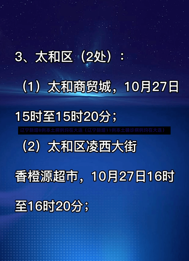 辽宁新增8例本土病例均在大连（辽宁新增11例本土确诊病例均在大连）