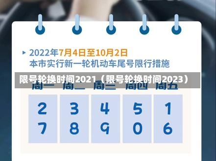 限号轮换时间2021（限号轮换时间2023）-第3张图片