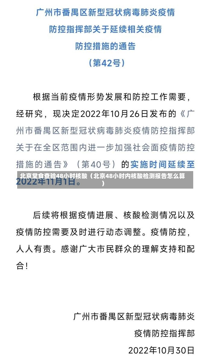 北京堂食查验48小时核酸（北京48小时内核酸检测报告怎么算）-第2张图片