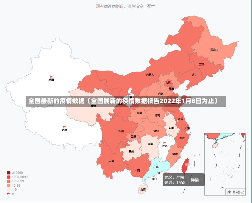 全国最新的疫情数据（全国最新的疫情数据报告2022年1月8日为止）