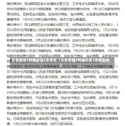 北京新增5例确诊含2名学生（北京新增5例确诊含2名学生吗）