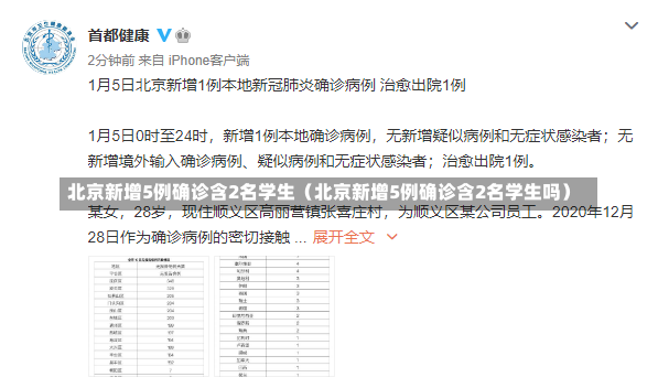 北京新增5例确诊含2名学生（北京新增5例确诊含2名学生吗）-第2张图片