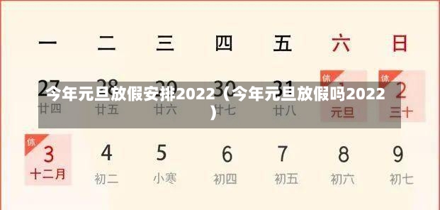 今年元旦放假安排2022（今年元旦放假吗2022）