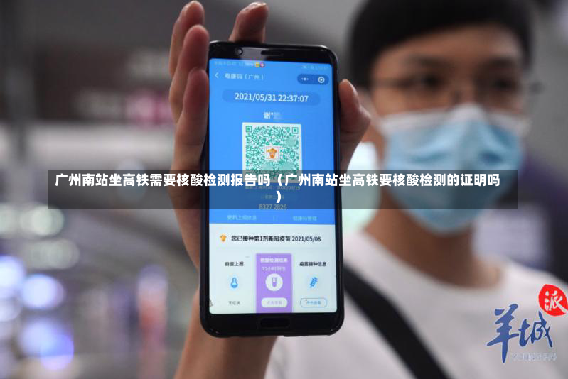 广州南站坐高铁需要核酸检测报告吗（广州南站坐高铁要核酸检测的证明吗）