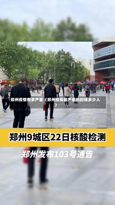 郑州疫情有多严重（郑州疫情最严重的时候多少人）-第2张图片