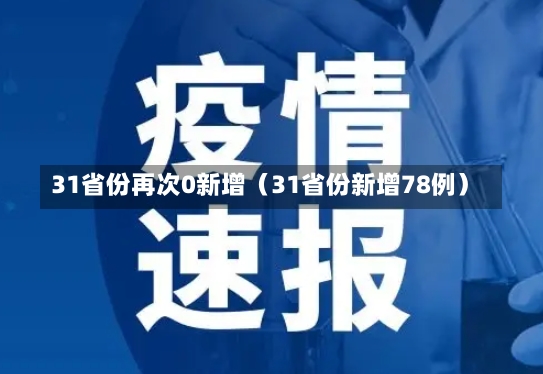 31省份再次0新增（31省份新增78例）