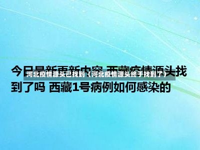 河北疫情源头已找到（河北疫情源头终于找到了）