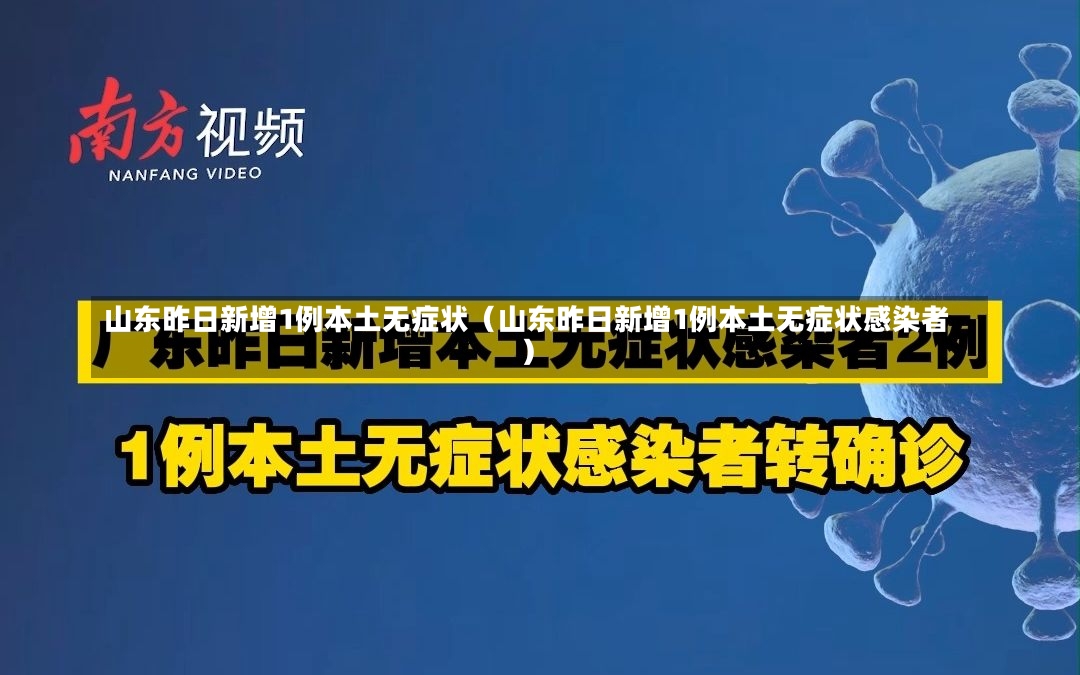 山东昨日新增1例本土无症状（山东昨日新增1例本土无症状感染者）-第2张图片