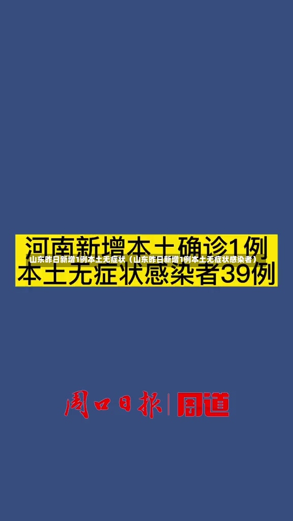 山东昨日新增1例本土无症状（山东昨日新增1例本土无症状感染者）-第3张图片