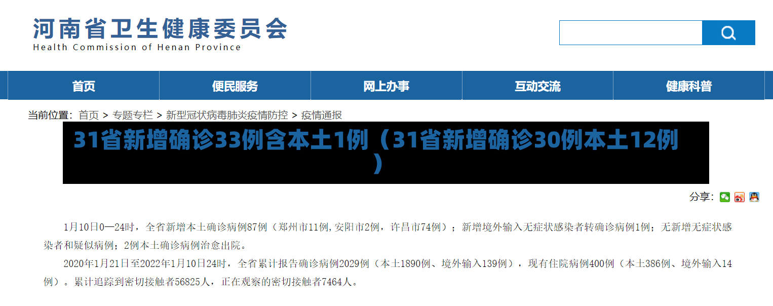 31省新增确诊33例含本土1例（31省新增确诊30例本土12例）