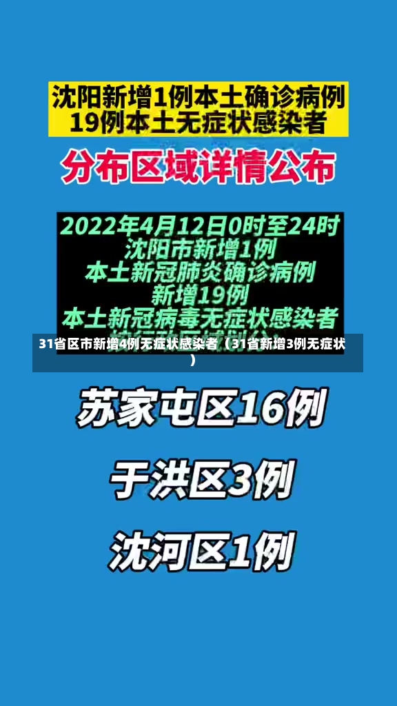 31省区市新增4例无症状感染者（31省新增3例无症状）