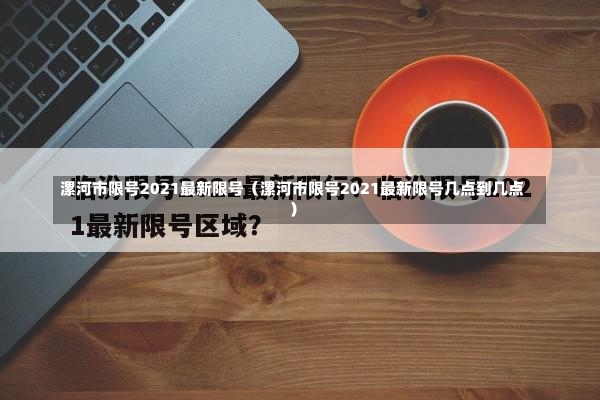 漯河市限号2021最新限号（漯河市限号2021最新限号几点到几点）-第3张图片