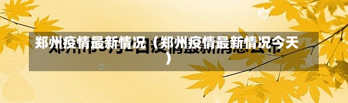 郑州疫情最新情况（郑州疫情最新情况今天）