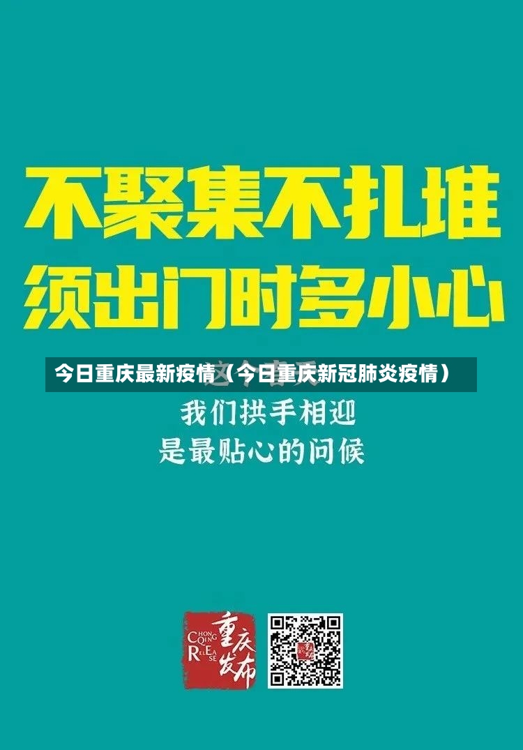 今日重庆最新疫情（今日重庆新冠肺炎疫情）-第3张图片