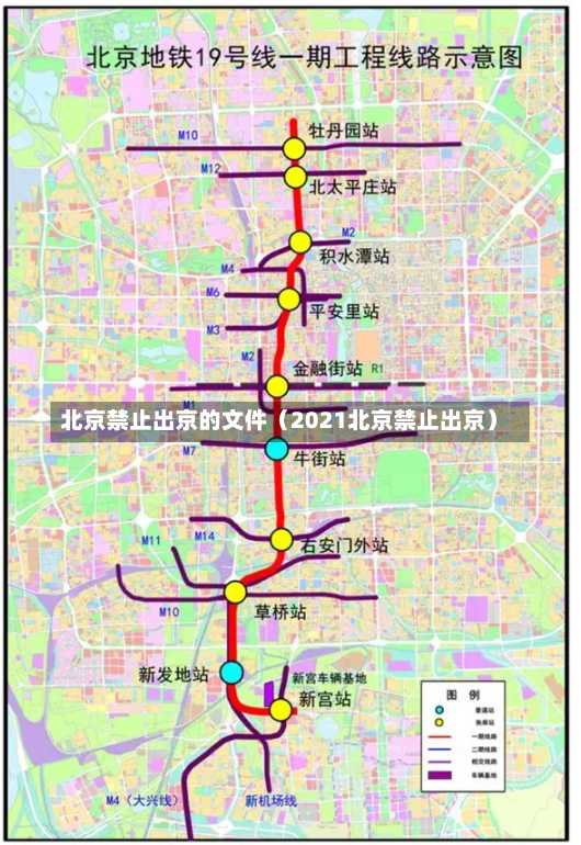 北京禁止出京的文件（2021北京禁止出京）