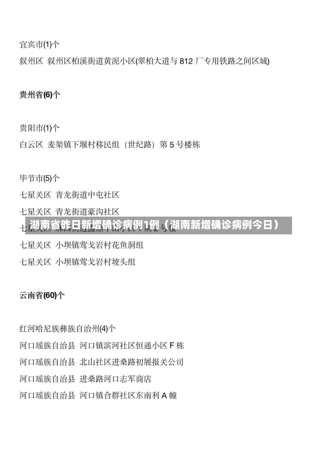 湖南省昨日新增确诊病例1例（湖南新增确诊病例今日）