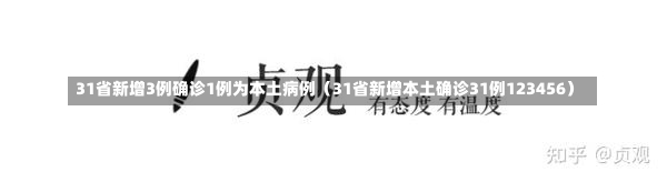 31省新增3例确诊1例为本土病例（31省新增本土确诊31例123456）-第3张图片