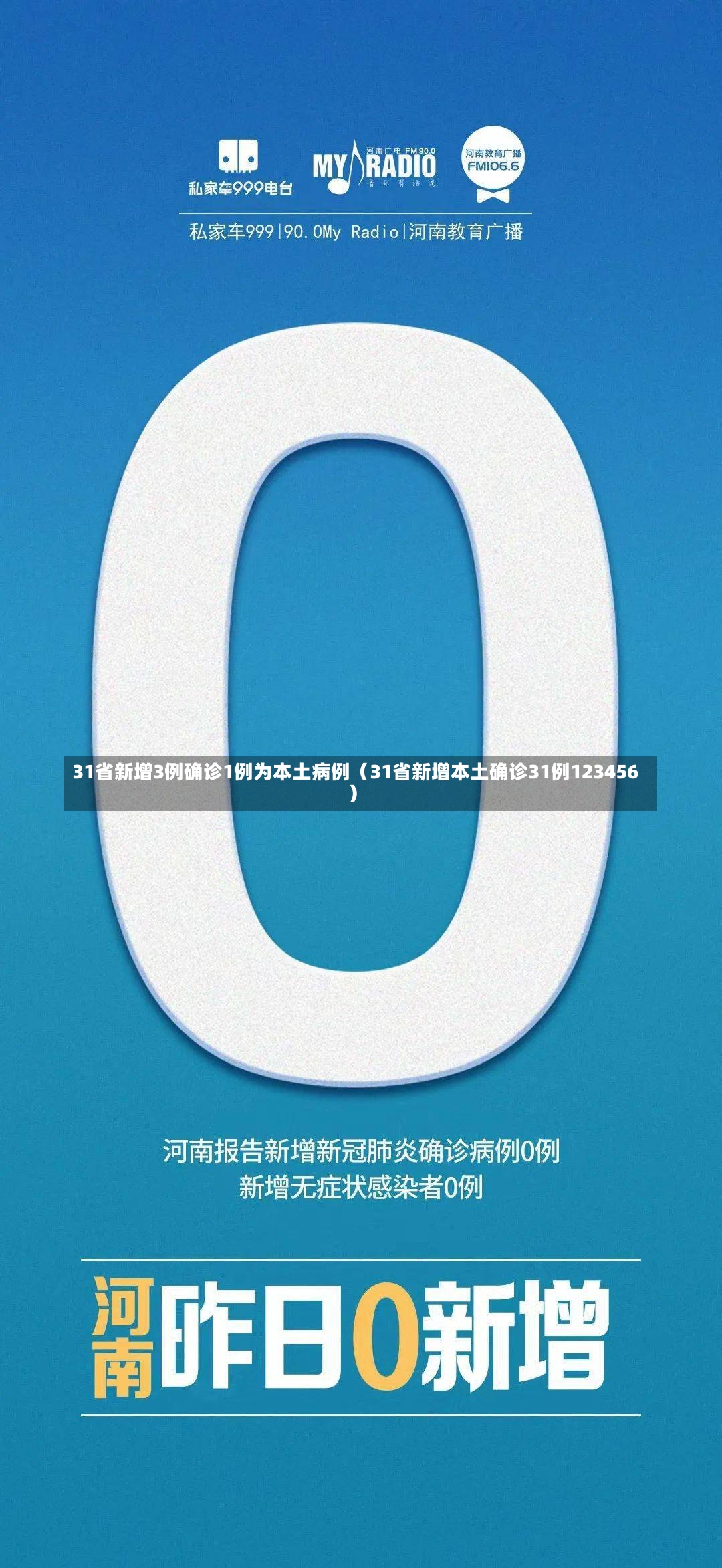 31省新增3例确诊1例为本土病例（31省新增本土确诊31例123456）