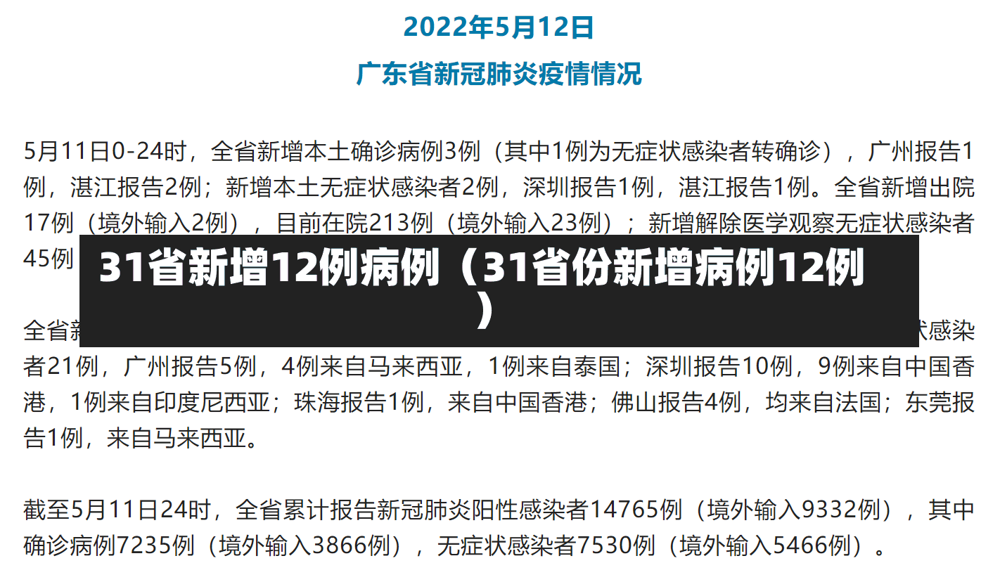 31省新增12例病例（31省份新增病例12例）-第2张图片