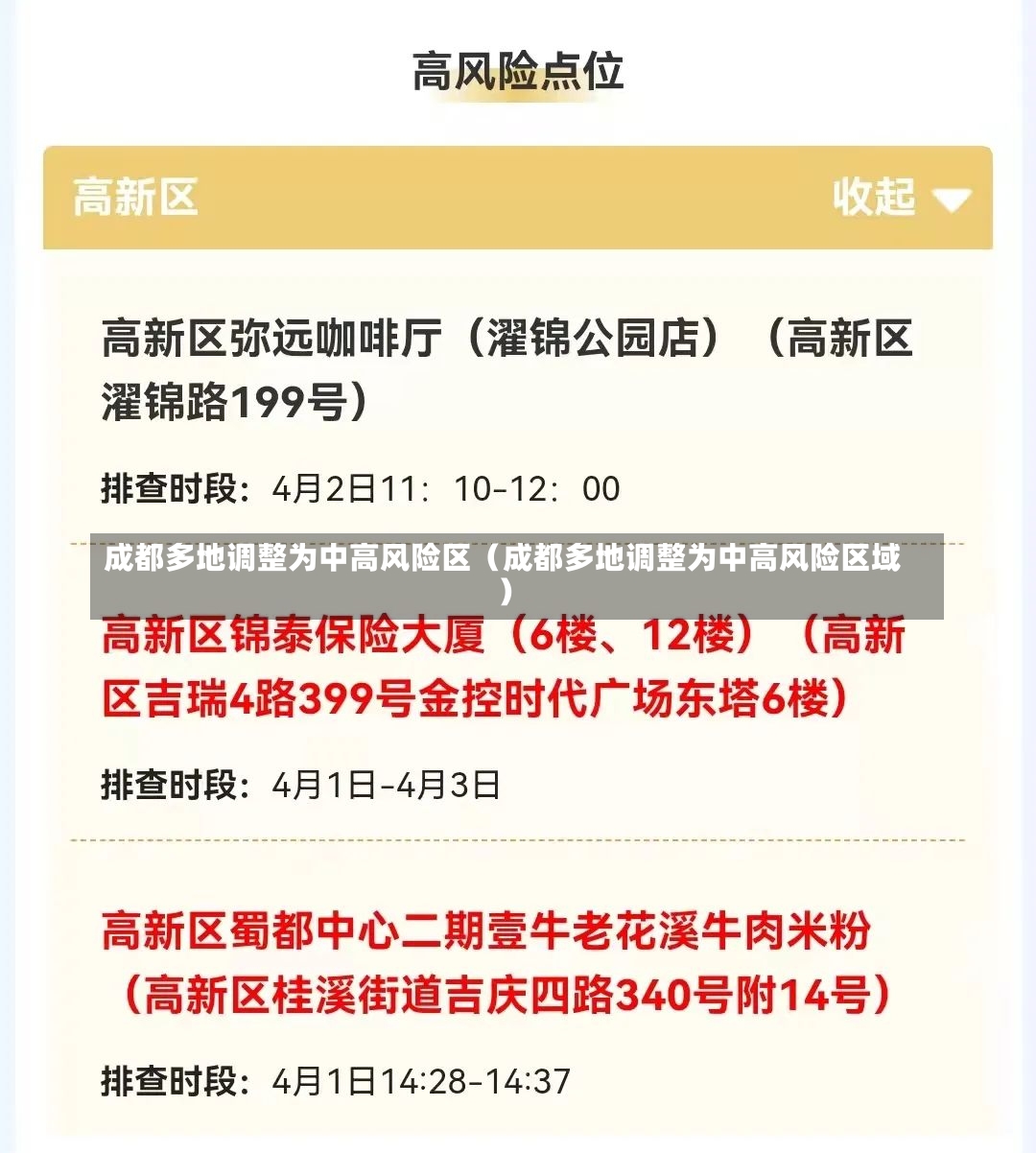 成都多地调整为中高风险区（成都多地调整为中高风险区域）-第2张图片