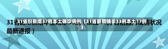 31省份新增37例本土确诊病例（31省新增确诊33例本土17例）