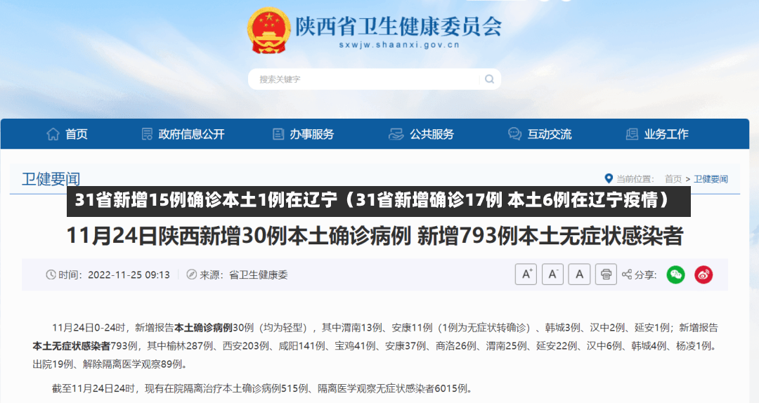 31省新增15例确诊本土1例在辽宁（31省新增确诊17例 本土6例在辽宁疫情）