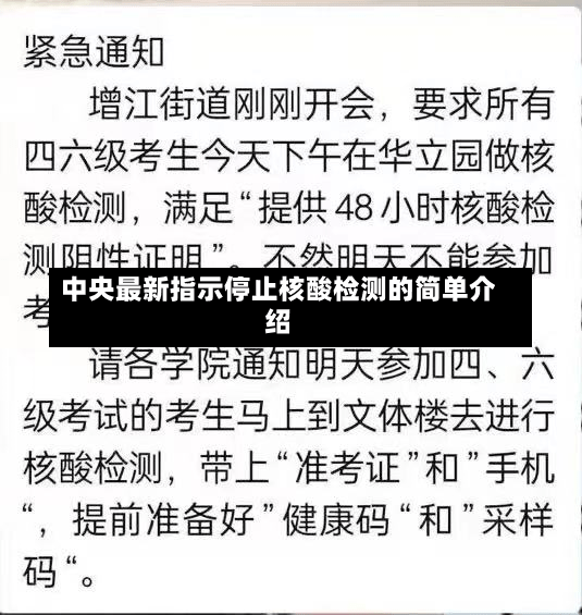 中央最新指示停止核酸检测的简单介绍-第2张图片