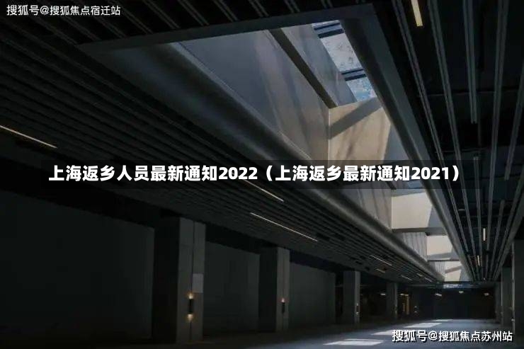 上海返乡人员最新通知2022（上海返乡最新通知2021）