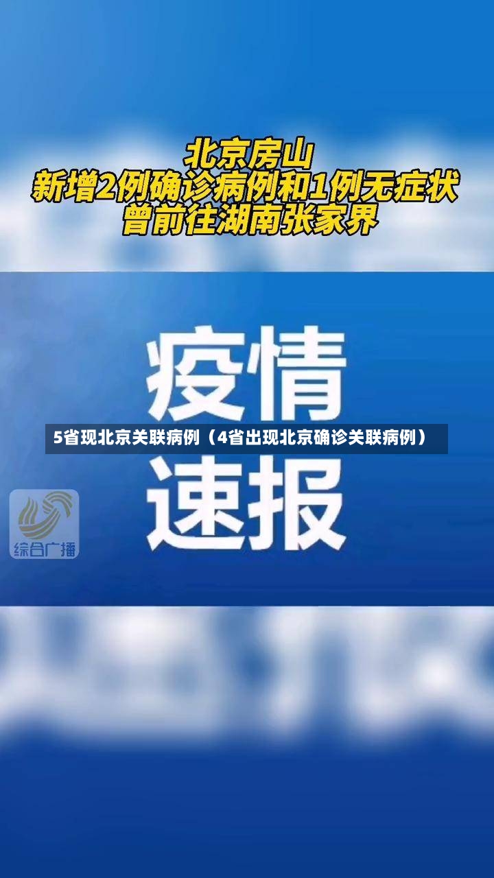 5省现北京关联病例（4省出现北京确诊关联病例）-第2张图片