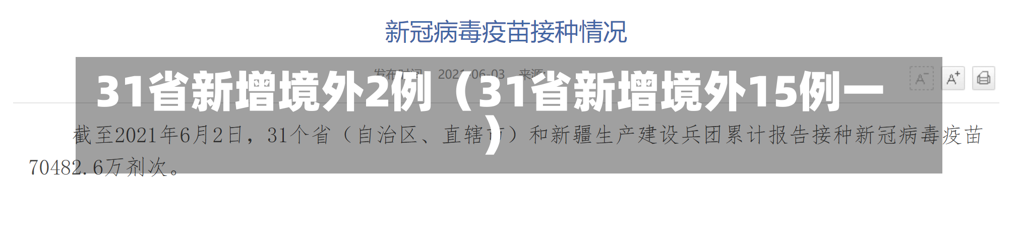 31省新增境外2例（31省新增境外15例一）