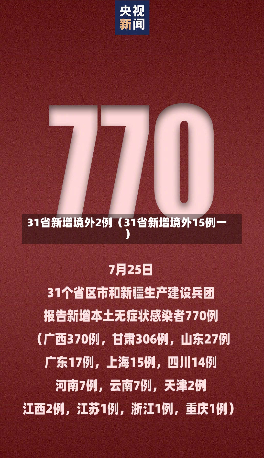 31省新增境外2例（31省新增境外15例一）-第3张图片