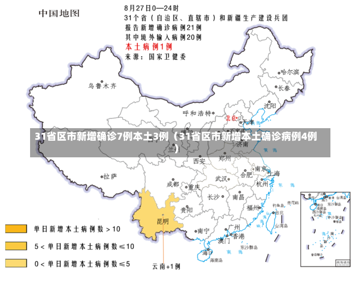 31省区市新增确诊7例本土3例（31省区市新增本土确诊病例4例）-第2张图片