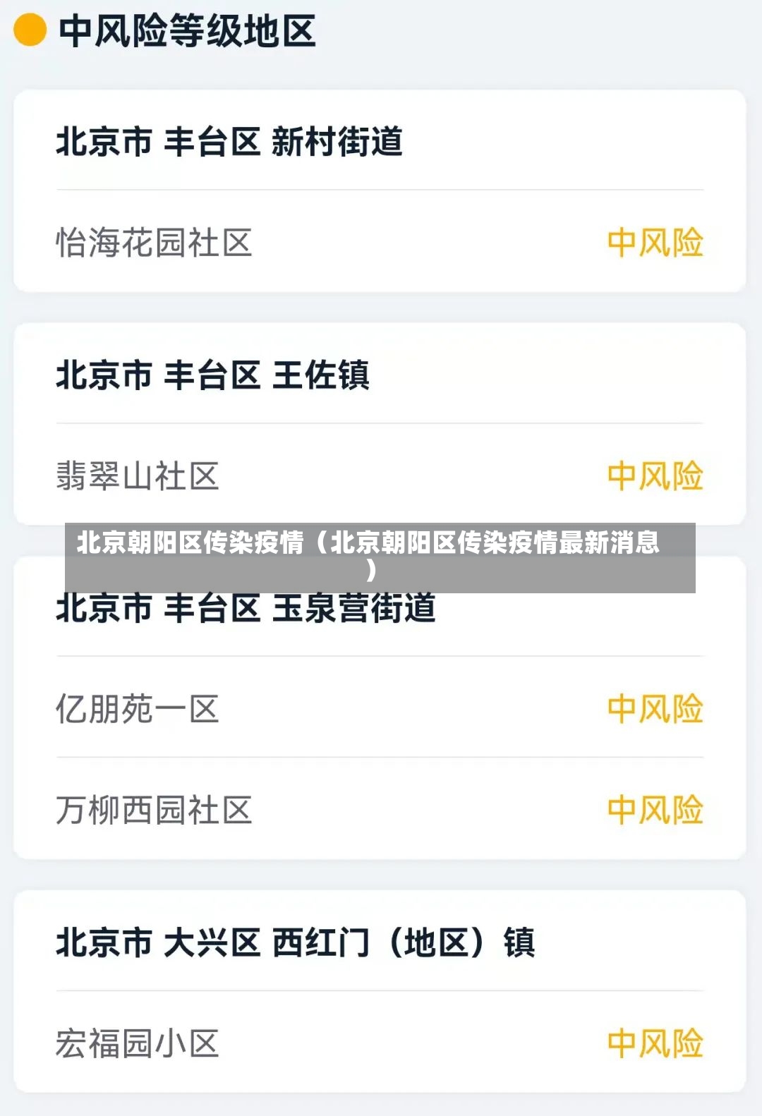 北京朝阳区传染疫情（北京朝阳区传染疫情最新消息）-第2张图片