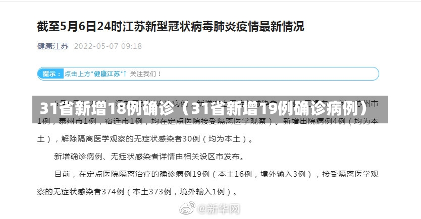 31省新增18例确诊（31省新增19例确诊病例）-第3张图片