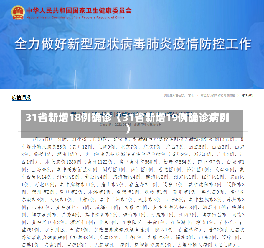 31省新增18例确诊（31省新增19例确诊病例）-第2张图片