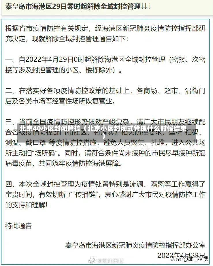 北京40小区封闭管控（北京小区封闭式管理什么时候结束）-第2张图片