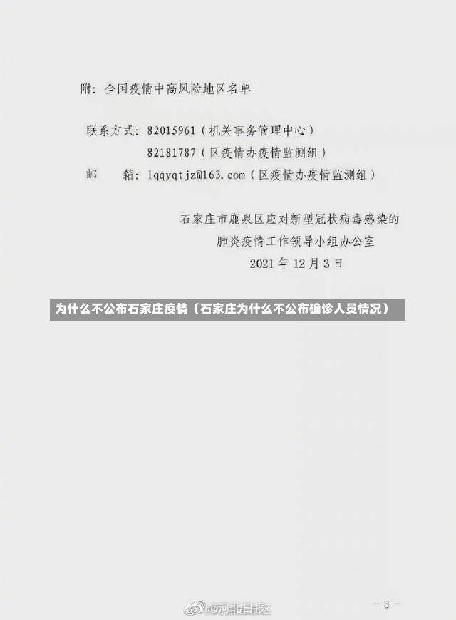 为什么不公布石家庄疫情（石家庄为什么不公布确诊人员情况）