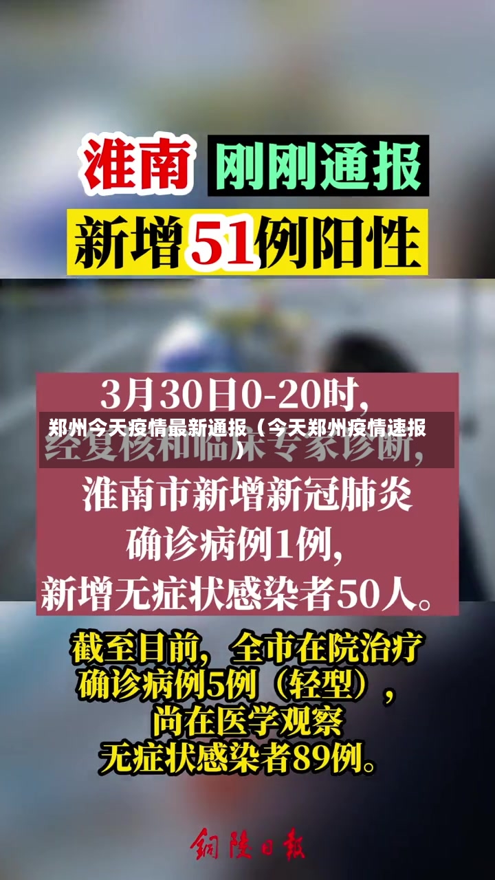 郑州今天疫情最新通报（今天郑州疫情速报）-第2张图片