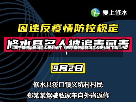 南宁疫情最新消息今天封城了（南宁疫情最新消息今天封城了吗）-第2张图片