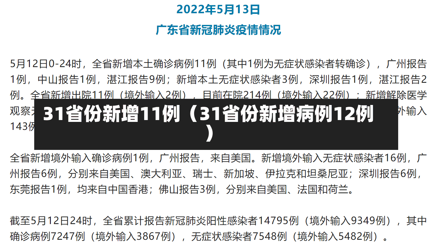 31省份新增11例（31省份新增病例12例）