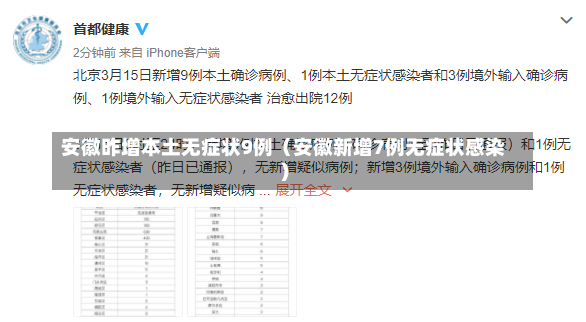 安徽昨增本土无症状9例（安徽新增7例无症状感染）