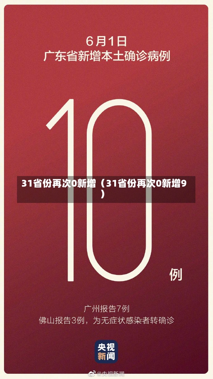 31省份再次0新增（31省份再次0新增9）