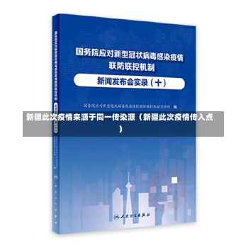 新疆此次疫情来源于同一传染源（新疆此次疫情传入点）-第2张图片