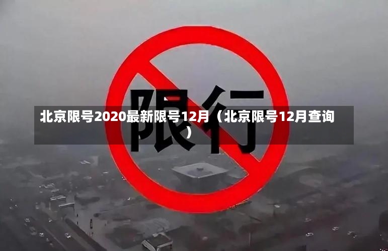 北京限号2020最新限号12月（北京限号12月查询）-第2张图片