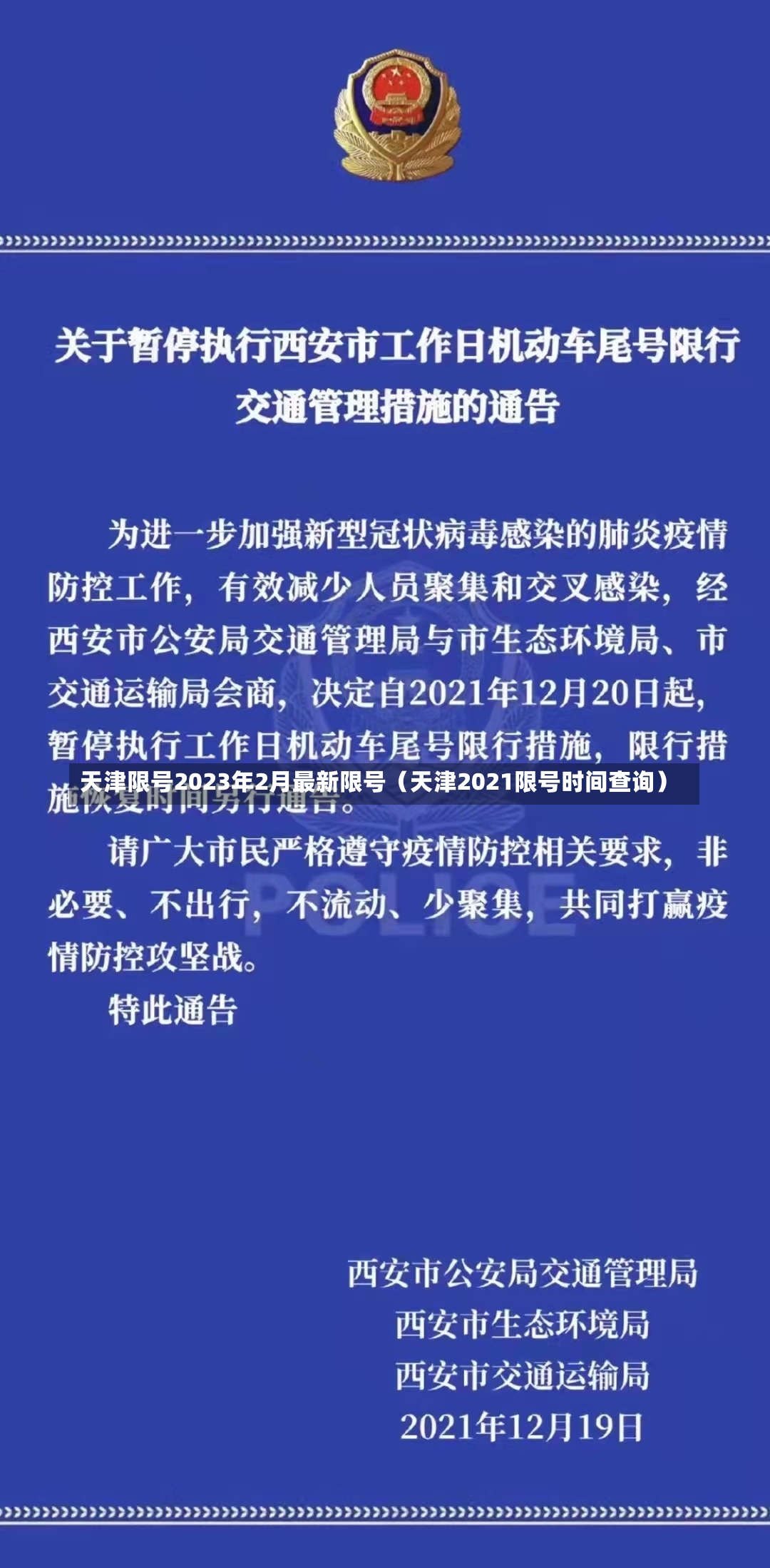 天津限号2023年2月最新限号（天津2021限号时间查询）-第2张图片