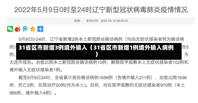 31省区市新增3例境外输入（31省区市新增1例境外输入病例）-第2张图片