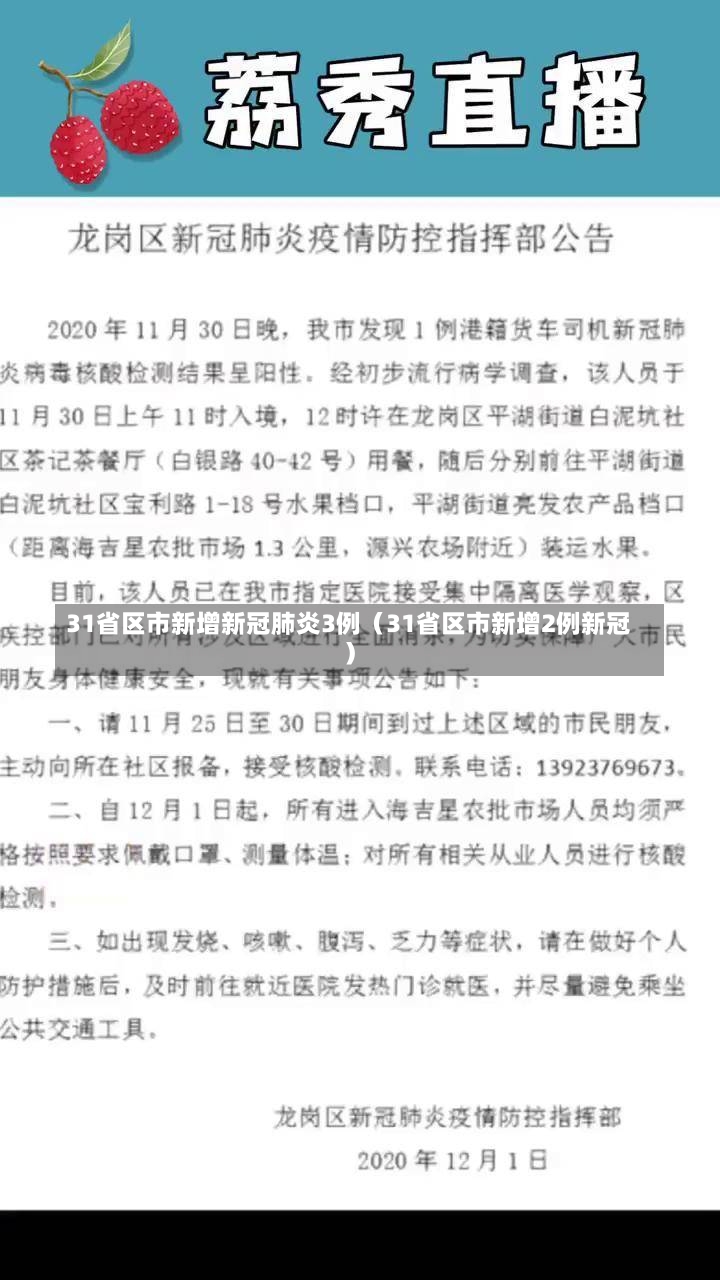 31省区市新增新冠肺炎3例（31省区市新增2例新冠）